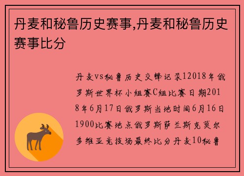 丹麦和秘鲁历史赛事,丹麦和秘鲁历史赛事比分