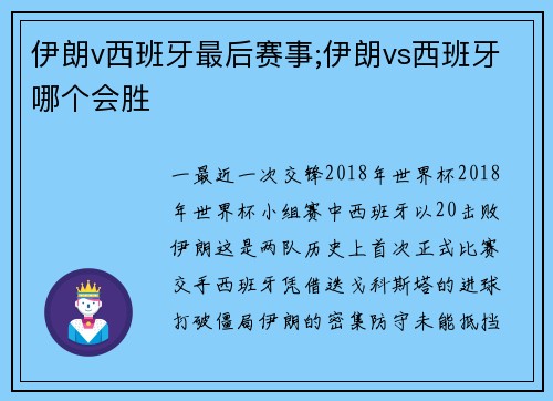 伊朗v西班牙最后赛事;伊朗vs西班牙哪个会胜