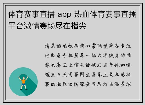 体育赛事直播 app 热血体育赛事直播平台激情赛场尽在指尖