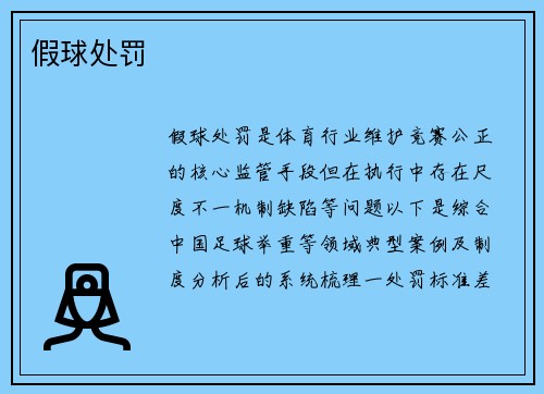 假球处罚