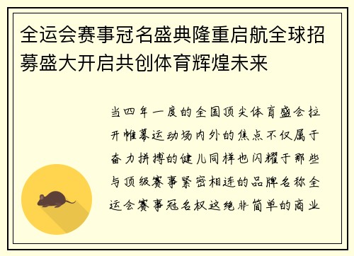 全运会赛事冠名盛典隆重启航全球招募盛大开启共创体育辉煌未来