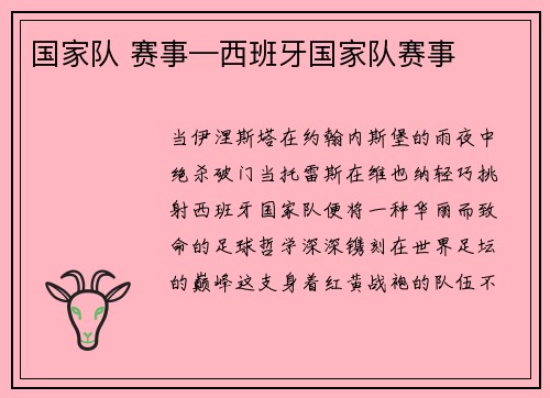 国家队 赛事—西班牙国家队赛事