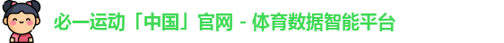 必一运动「中国」官网 - 体育数据智能平台